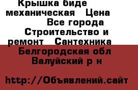 Крышка биде Hydro 2 механическая › Цена ­ 9 379 - Все города Строительство и ремонт » Сантехника   . Белгородская обл.,Валуйский р-н
